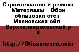 Строительство и ремонт Материалы - Обои,облицовка стен. Ивановская обл.,Верхнеландеховский р-н